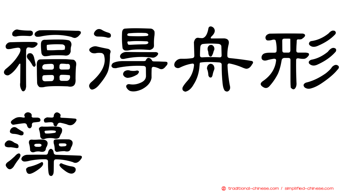 福得舟形藻