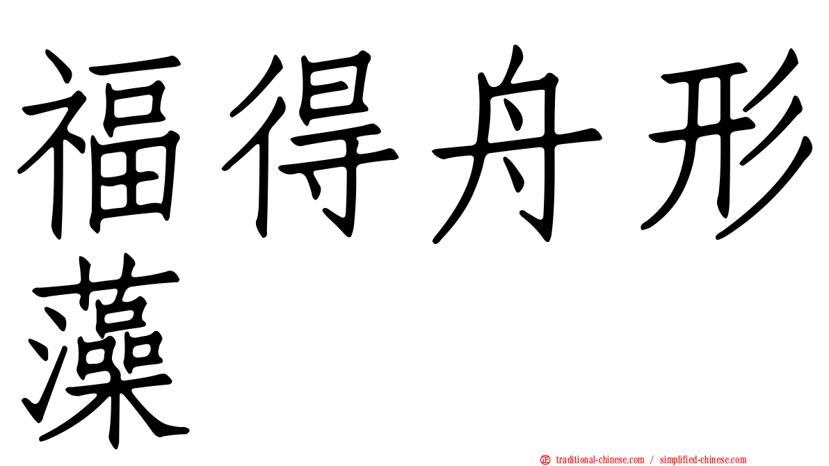 福得舟形藻