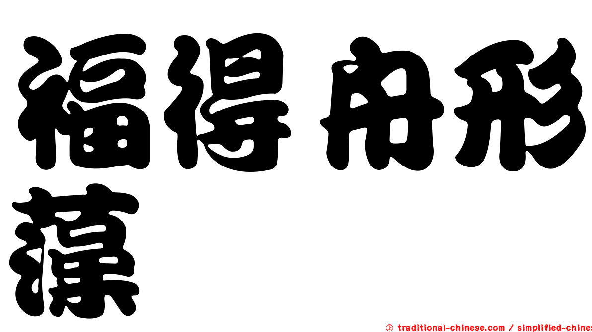 福得舟形藻