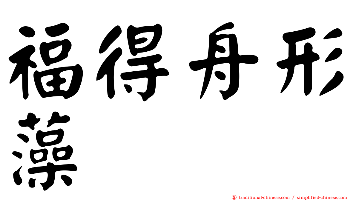 福得舟形藻