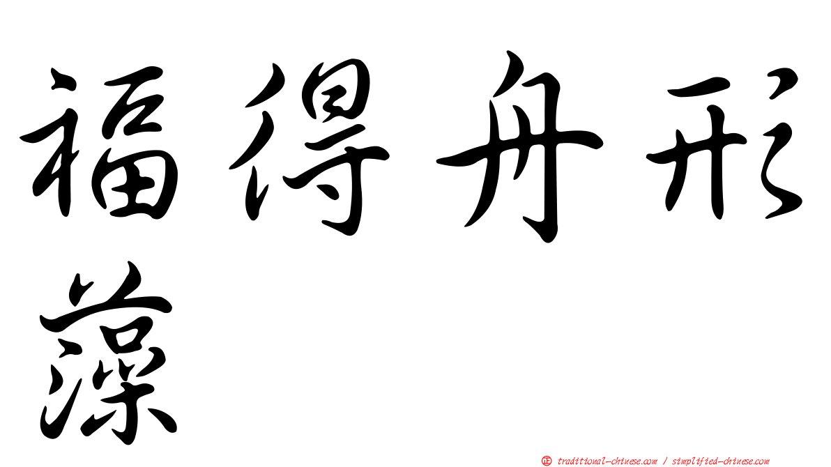 福得舟形藻