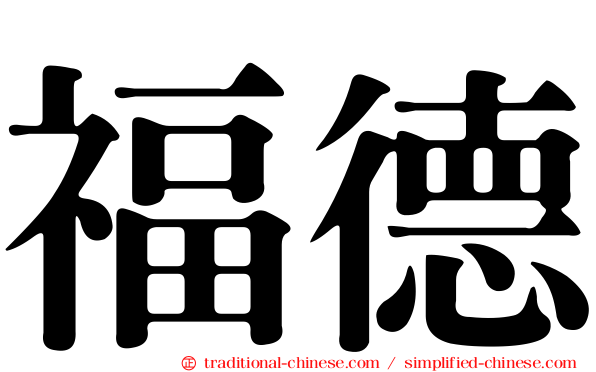 福德