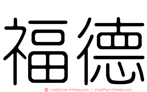 福德