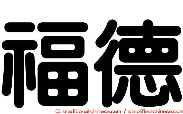 福德