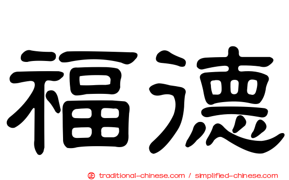 福德