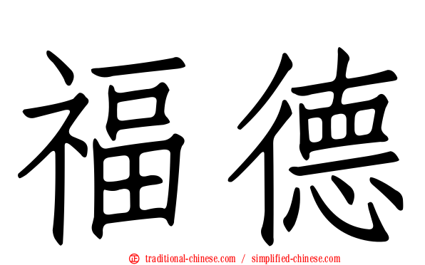 福德