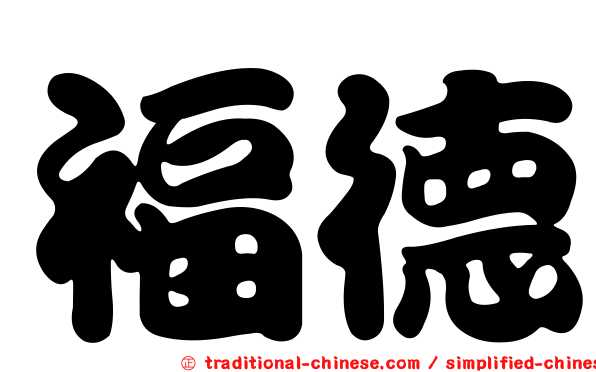 福德