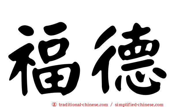 福德