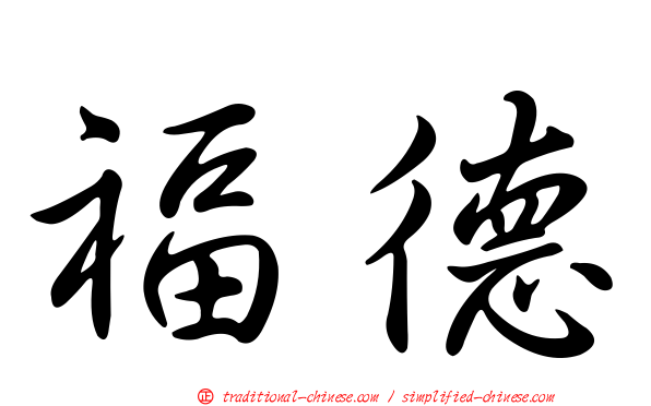 福德