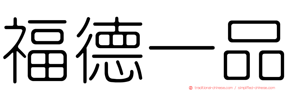 福德一品