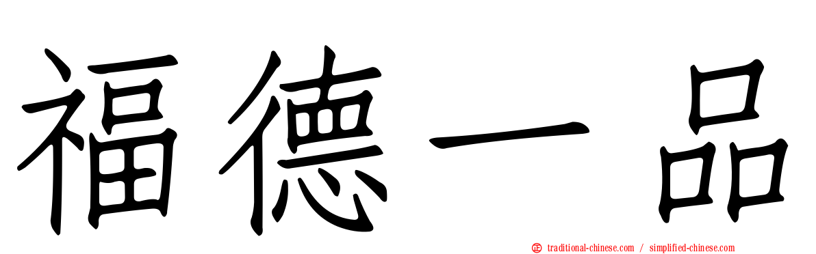 福德一品