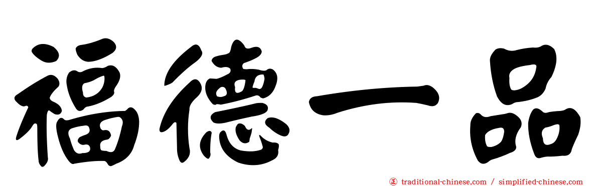 福德一品