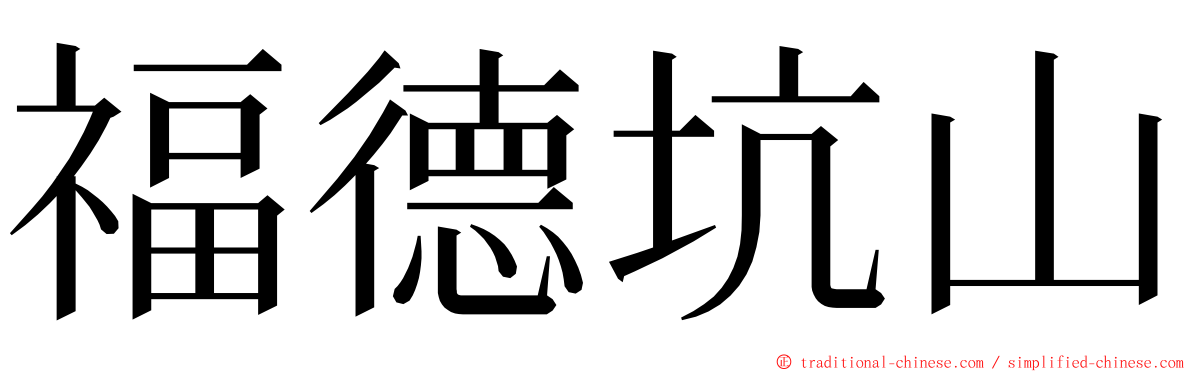 福德坑山 ming font
