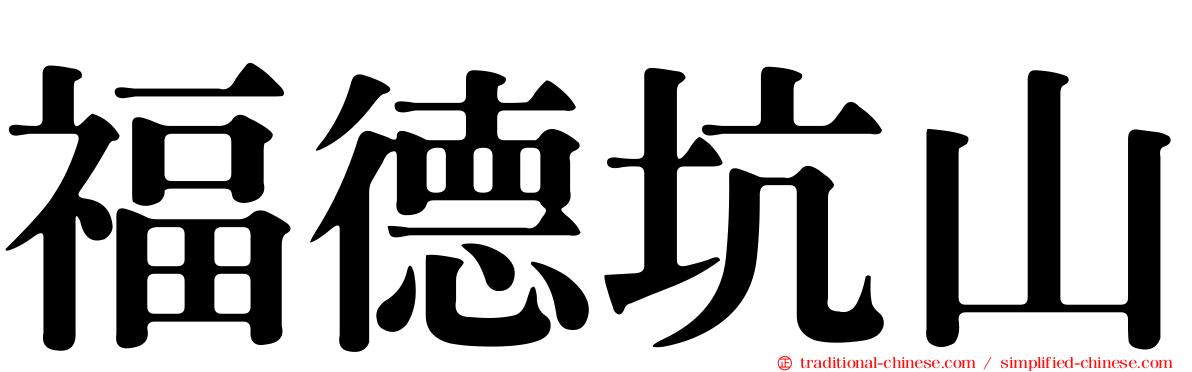 福德坑山