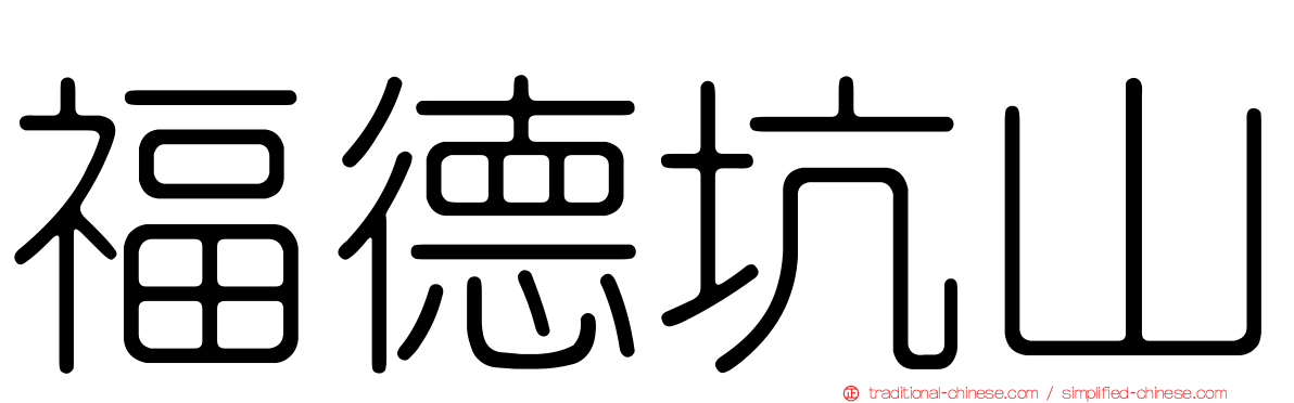 福德坑山