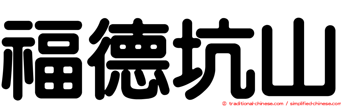 福德坑山