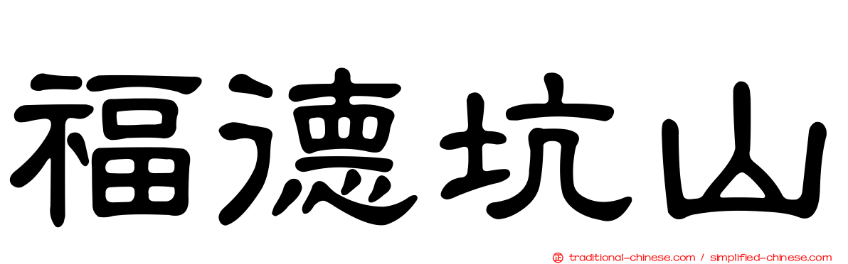 福德坑山