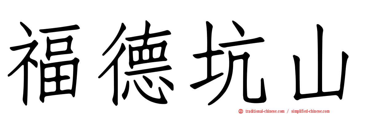 福德坑山