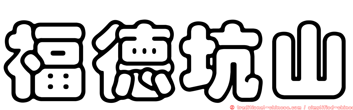 福德坑山