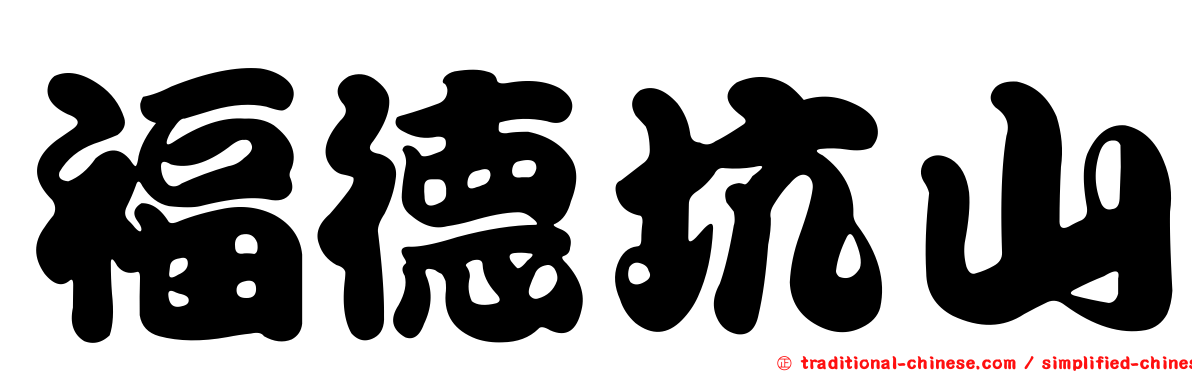 福德坑山