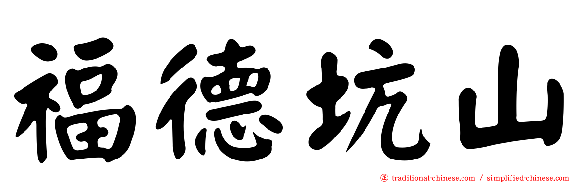 福德坑山
