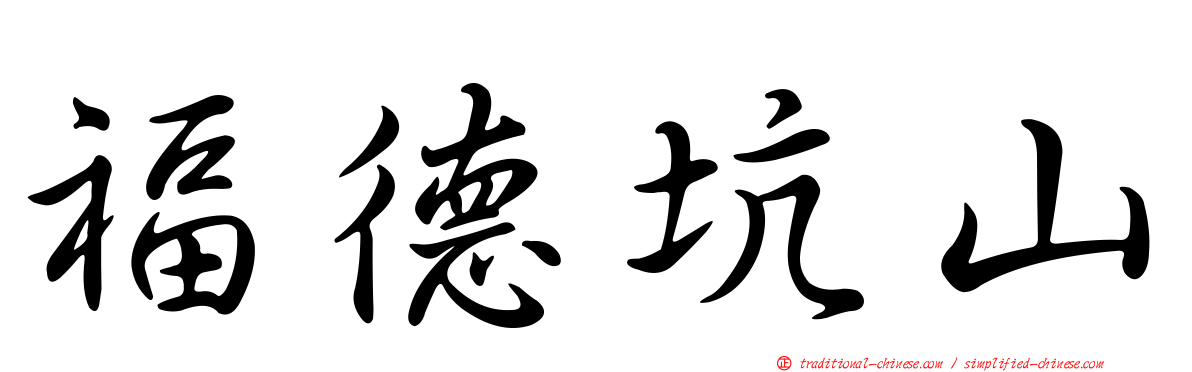 福德坑山