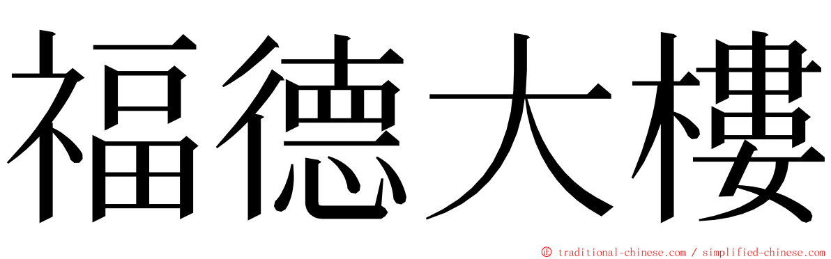 福德大樓 ming font