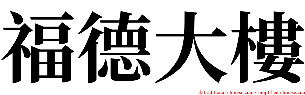 福德大樓 serif font