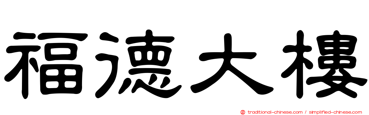 福德大樓