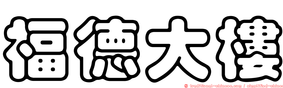 福德大樓
