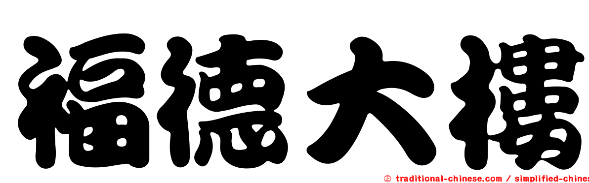 福德大樓