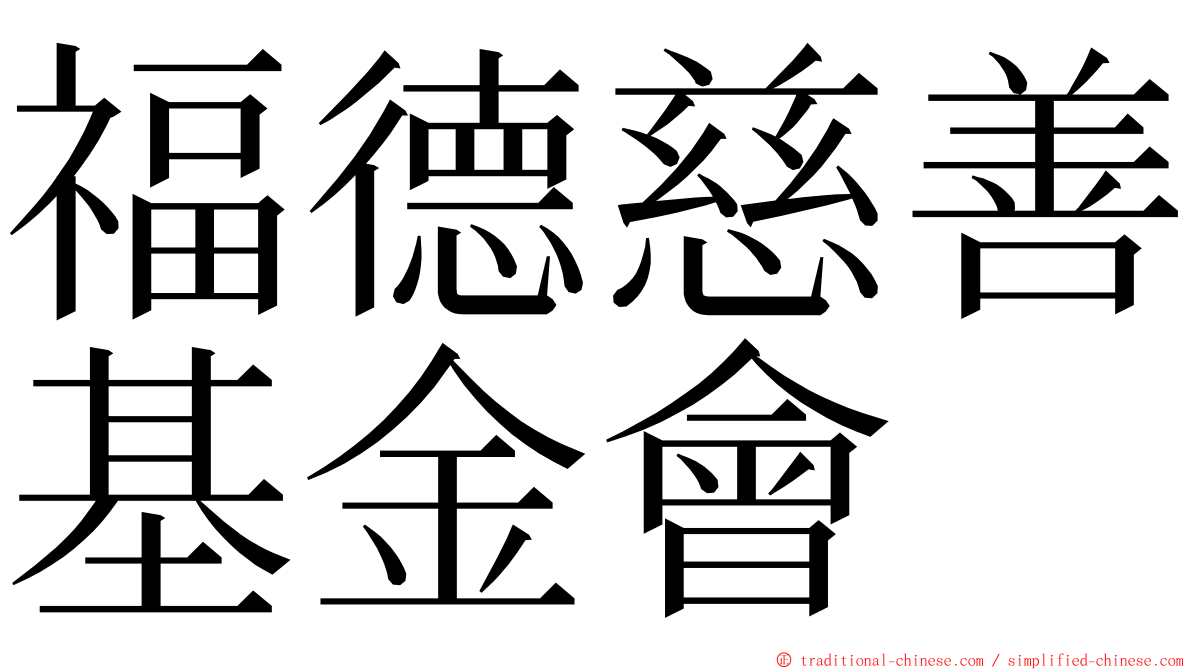 福德慈善基金會 ming font
