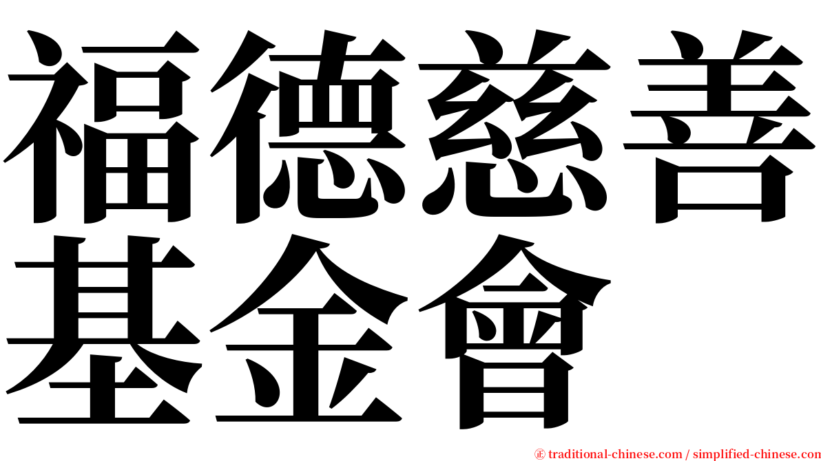 福德慈善基金會 serif font