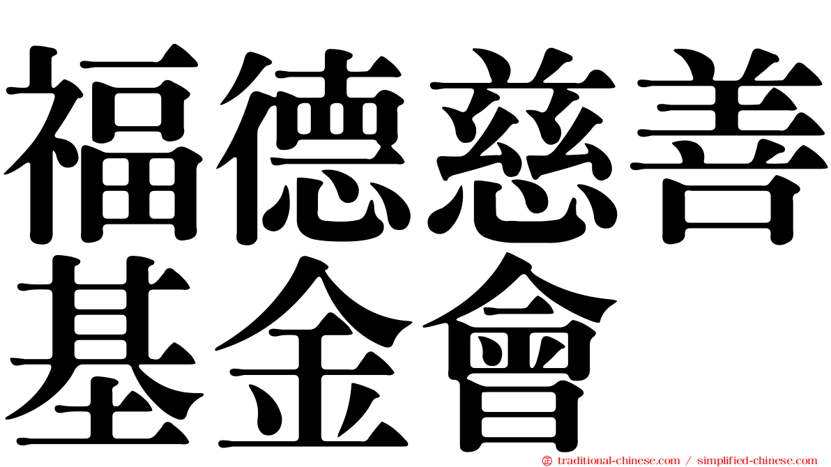 福德慈善基金會