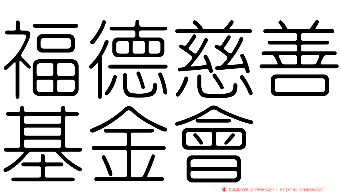 福德慈善基金會