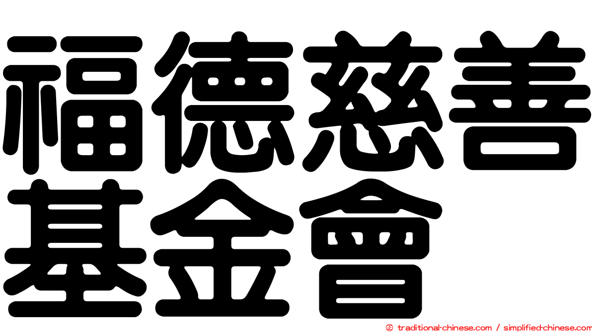 福德慈善基金會