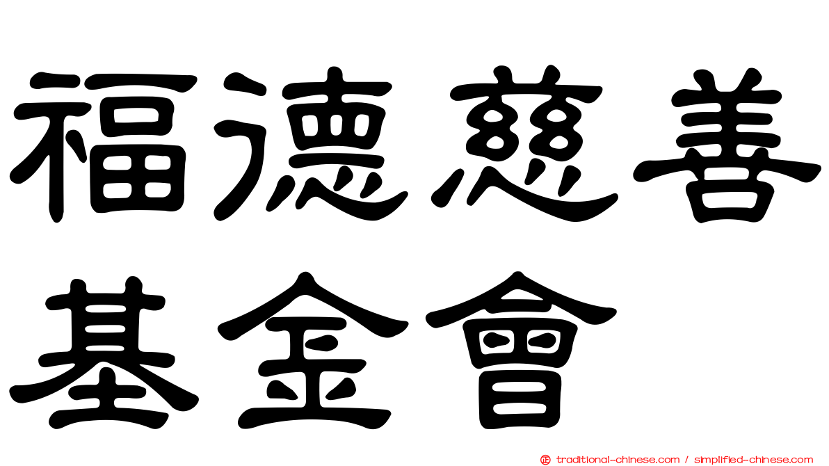 福德慈善基金會