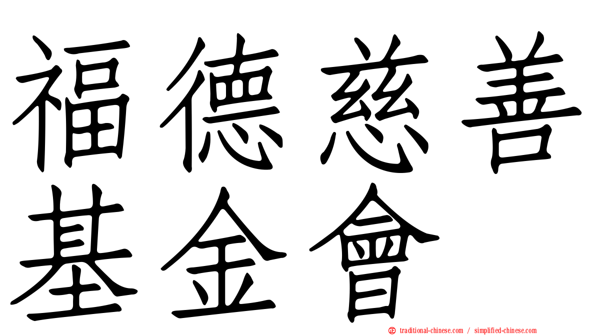 福德慈善基金會