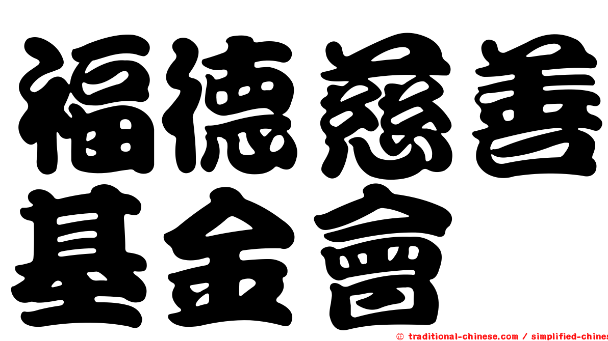 福德慈善基金會