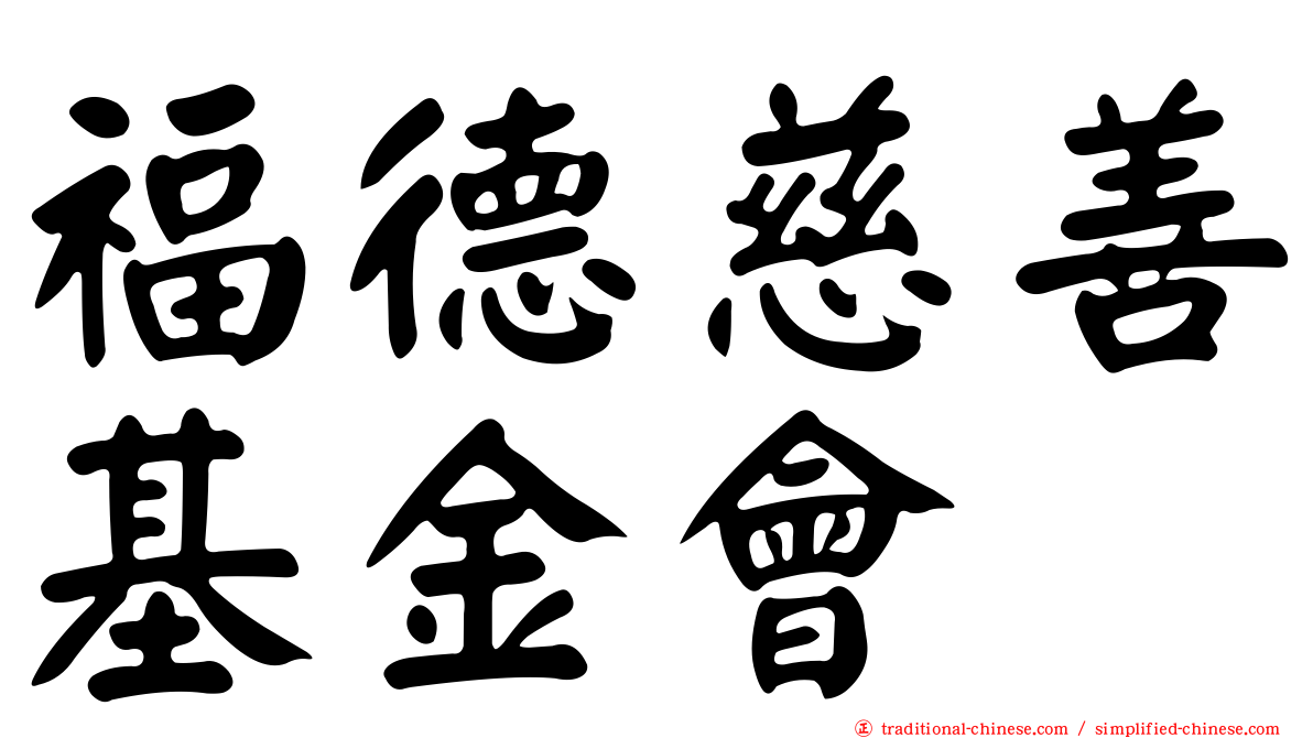 福德慈善基金會