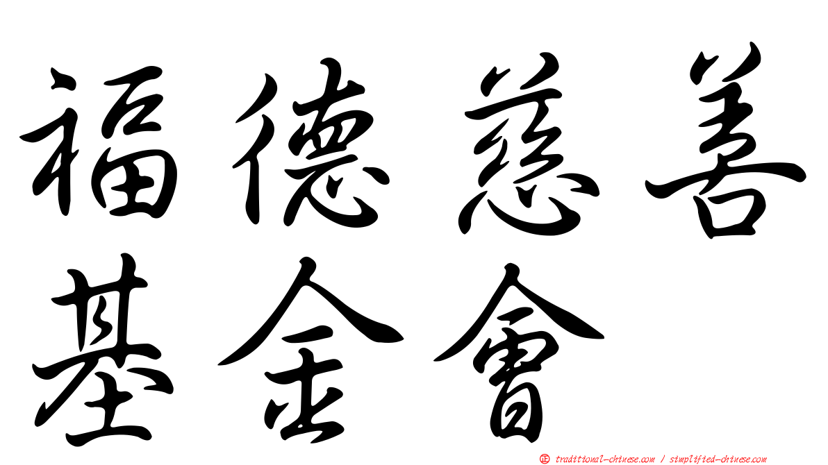 福德慈善基金會