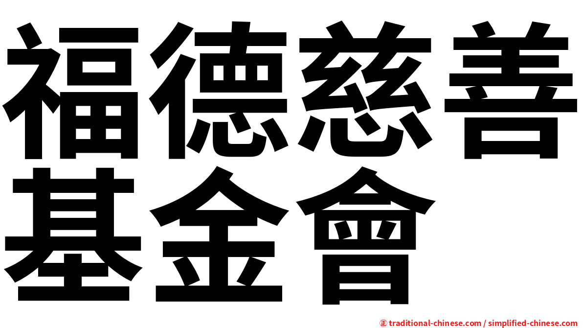 福德慈善基金會