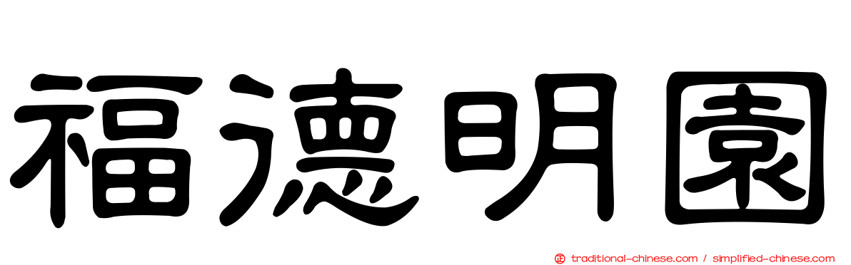 福德明園