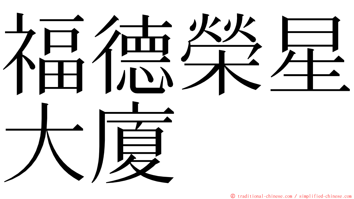 福德榮星大廈 ming font