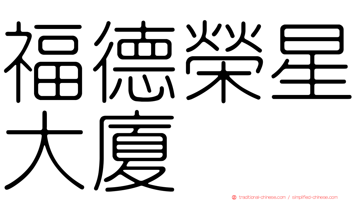 福德榮星大廈