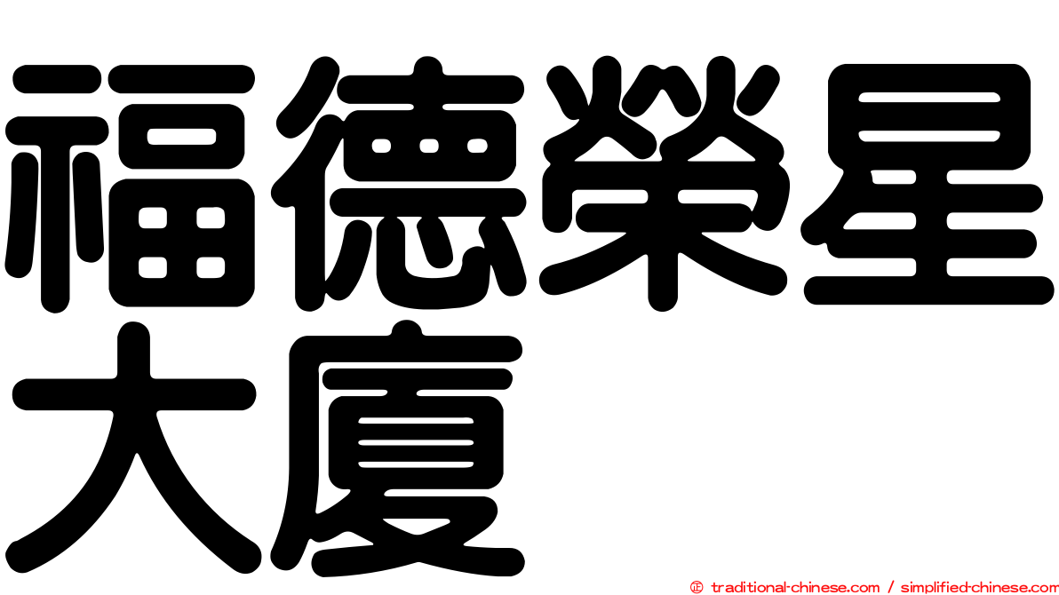福德榮星大廈
