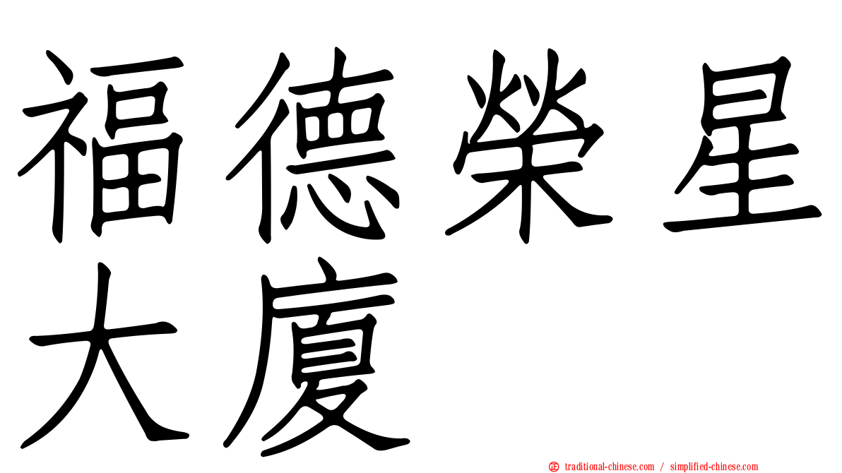 福德榮星大廈