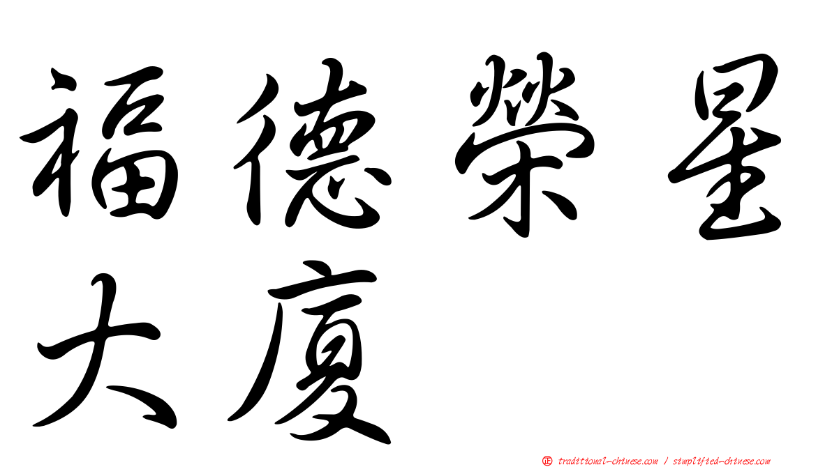 福德榮星大廈