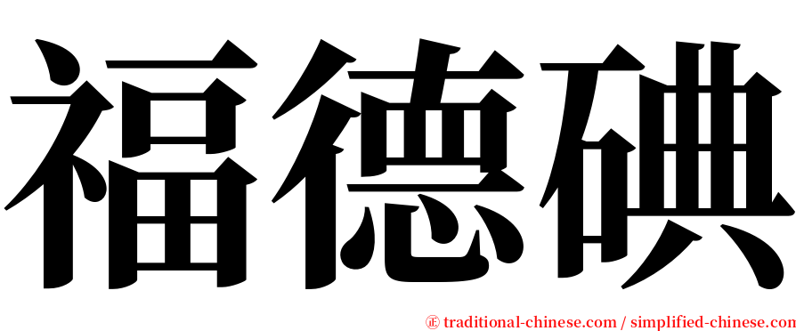 福德碘 serif font