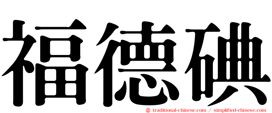 福德碘